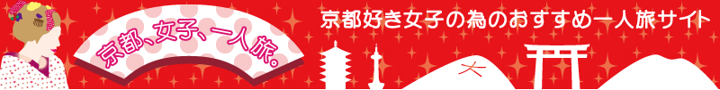 京都、女子、一人旅