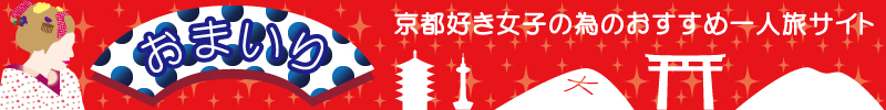 京都、女子、一人旅