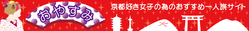 京都、女子、一人旅