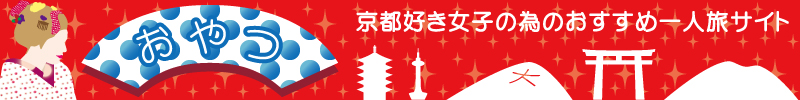 京都、女子、一人旅
