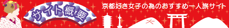 京都、女子、一人旅